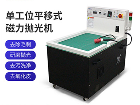 苏州单工位平移磁力抛光机